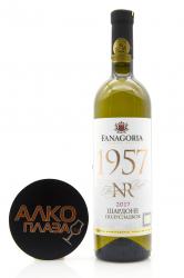 Вино 1957 NR ​​Fanagoria Chardonnay Riserva Пронумерованное белое сладкое 0,75 л