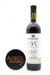 Вино 1957 NR ​​Fanagoria Riserva нумерованное сладкое красное 0,75 л